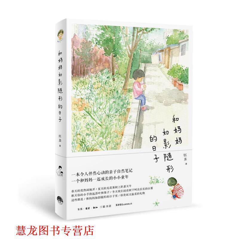【正版书籍】 和妈妈如影随形的日子 红茶 生活书店出版有限公司