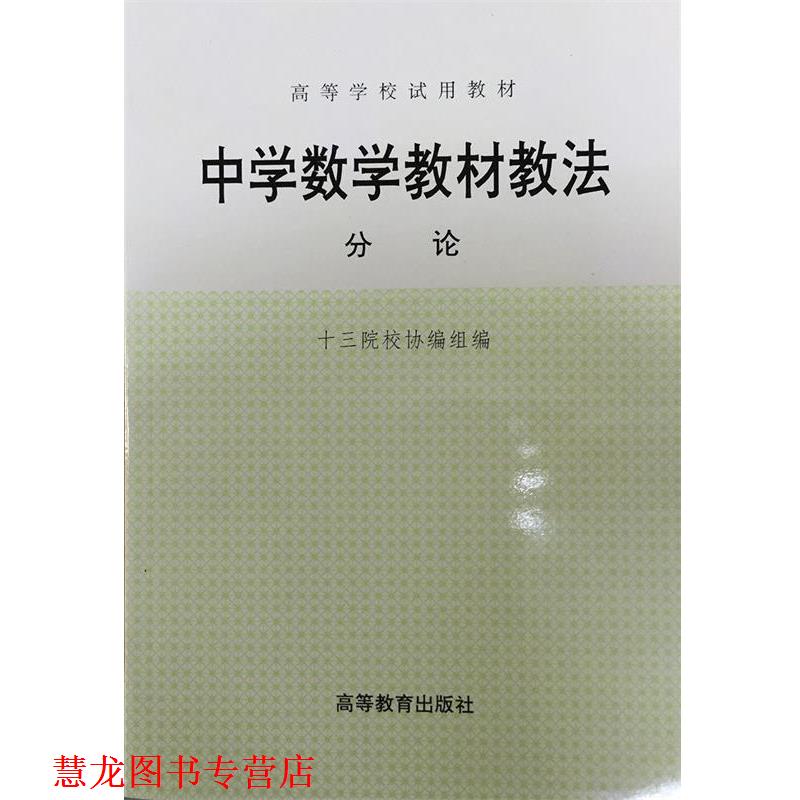 【正版书籍】 中学数学教材教法:分论 十三院校协编组 编 高等教育出版社