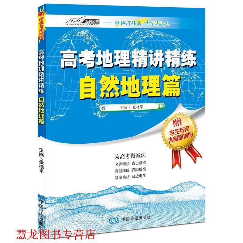 【正版书籍】 高考地理精讲精练—自然地理篇 张艳平 著 中国地图出版社