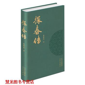 【正版书籍】 探春传 蕙馨斋 著 北京出版社