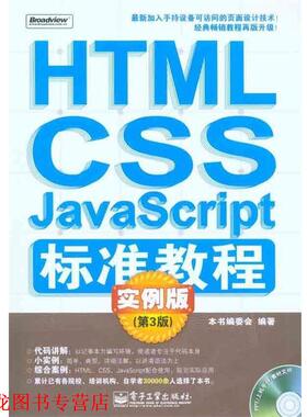 【正版书籍】 HTML CSS JavaScript标准教程：实例版 本书编委会 电子工业出版社