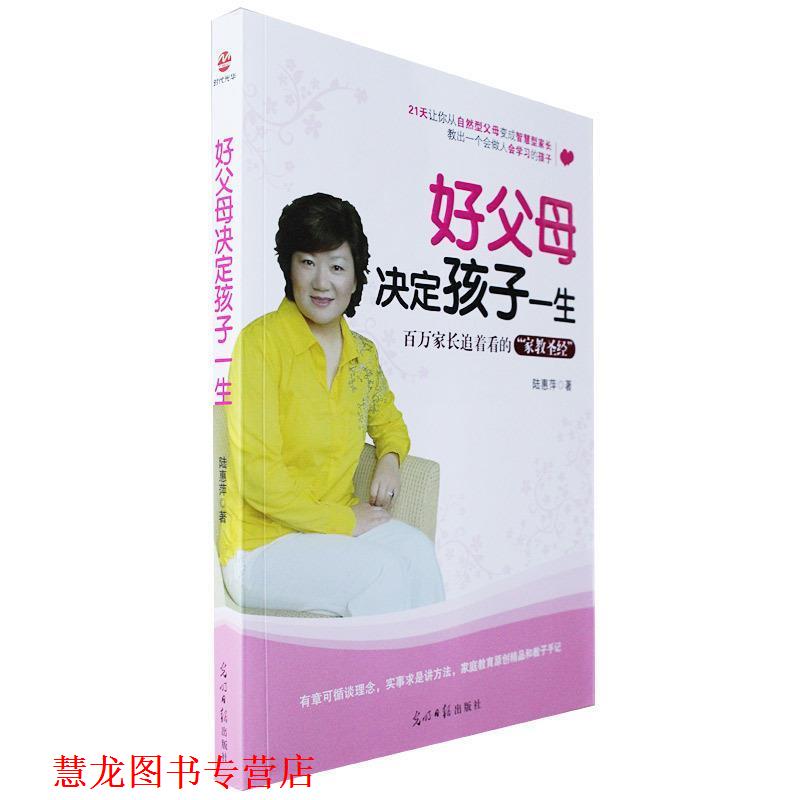 【正版书籍】 好父母决定孩子一生 陆惠萍 著 光明日报出版社