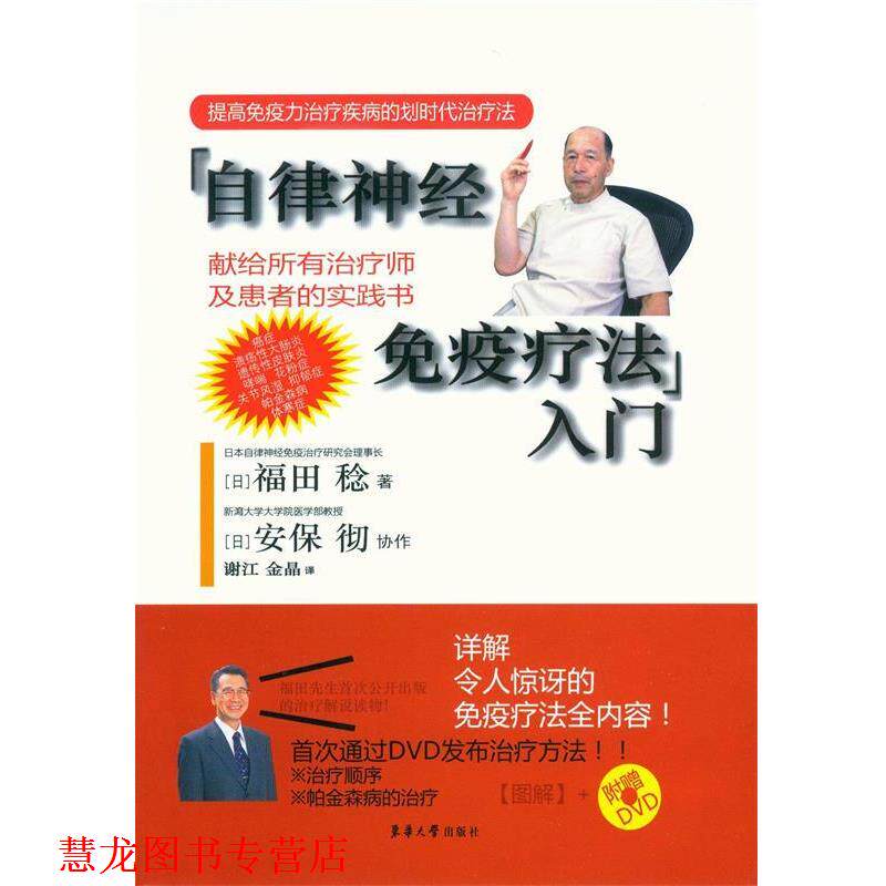 【正版书籍】 自律神经免疫疗法入门-附赠DVD 福田稔, 安保彻, 谢江, 金晶 东华大学出版社
