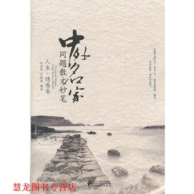 【正版书籍】 中外名家同题散文妙笔 人生 情感卷 张昌华,汪修荣选 21世纪出版社