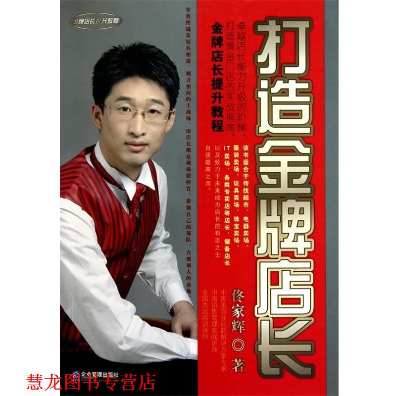 【正版书籍】 打造店长 佟家辉 企业管理出版社
