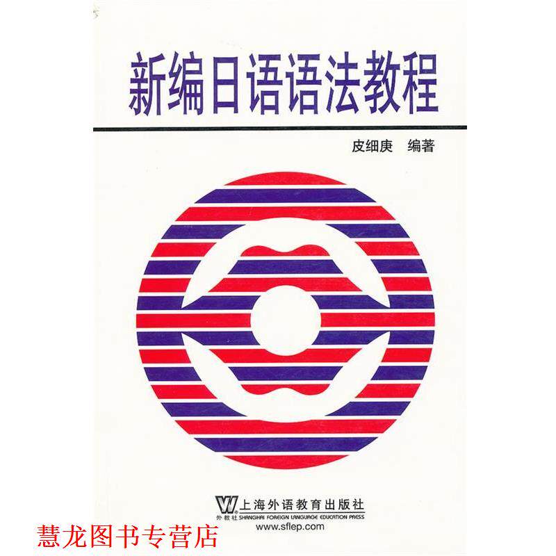 【正版书籍】 新编日语语法教程 皮细庚 编著 上海外语教育出版社
