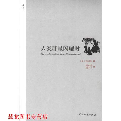 【正版书籍】 人类群星闪耀时 茨威格(Zweig.S.) 天津人民出版社