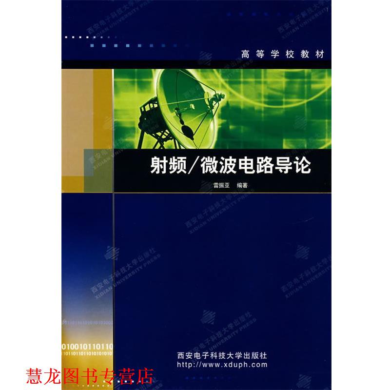 【正版书籍】 射频微波电路导论—高等学校教材 雷振亚 编著 西安电子科技大学出版社