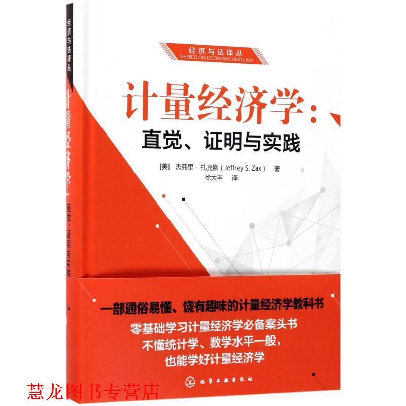 【正版书籍】 计量经济学:直觉、证明与实践 (美)杰弗里·扎克斯(Jeffrey S.Zax) 著 化学工业出版社