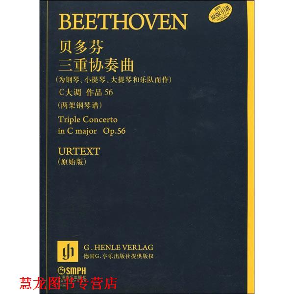 【正版书籍】 贝多芬三重钢琴协奏曲-两架钢琴谱 汉斯-卡恩 钢琴谱和指法 上海音乐出版社