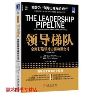 领导梯队 全面打造领导力驱动型公司 机械工业出版 正版 社 等 书籍 查兰 美