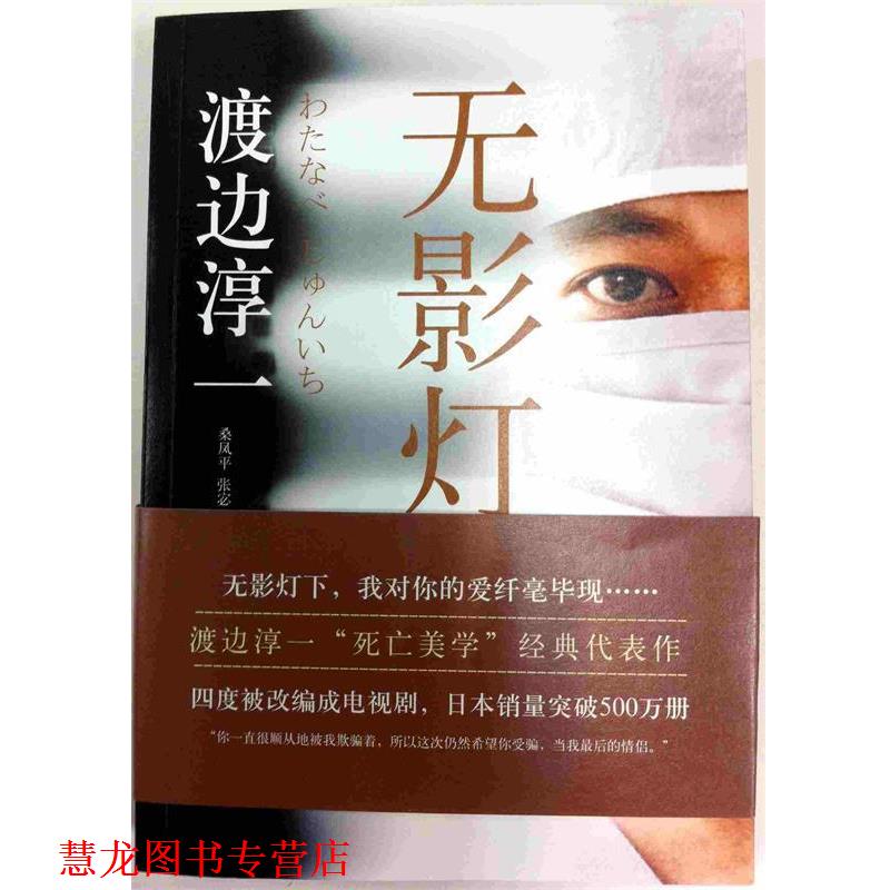 【正版书籍】 无影灯 渡边淳一 北京联合出版公司