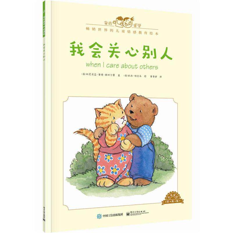 【正版书籍】 我会关心别人-中英双语经典版 [美]Cornelia Maude Spelman(科尼莉亚·莫德·斯佩尔 电子工业出版社