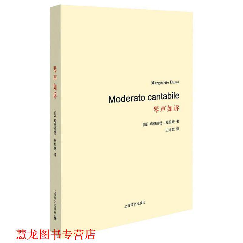 【正版书籍】 琴声如诉 (法)杜拉斯 著,王道乾 译 上海译文出版社