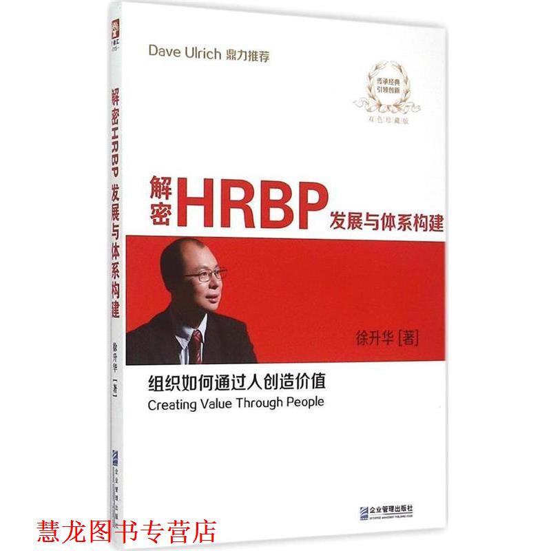 【正版书籍】 解密HRBP发展与体系构建 徐升华 企业管理出版社图片