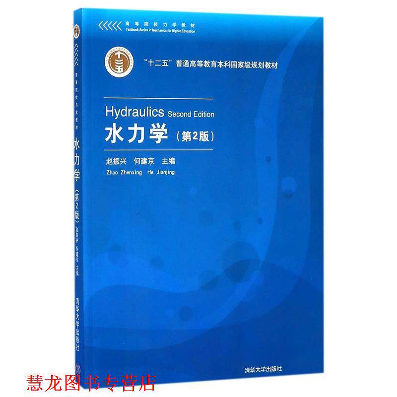 【正版书籍】 水力学 赵振兴,何建京,王忖,程莉等 清华大学出版社