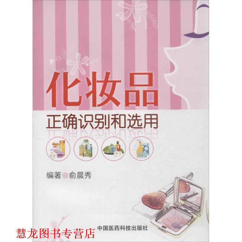 【正版书籍】 化妆品正确识别和选用 俞晨秀　编著 中国医药科技出版社