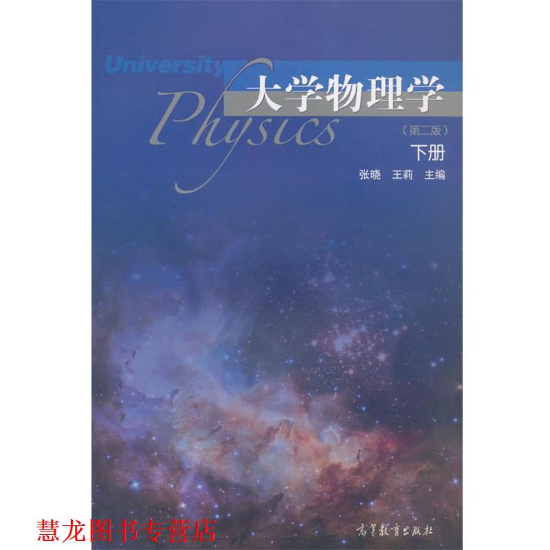 【正版书籍】 hs大学物理学下册 张晓,王莉　主编 高等教育出版社
