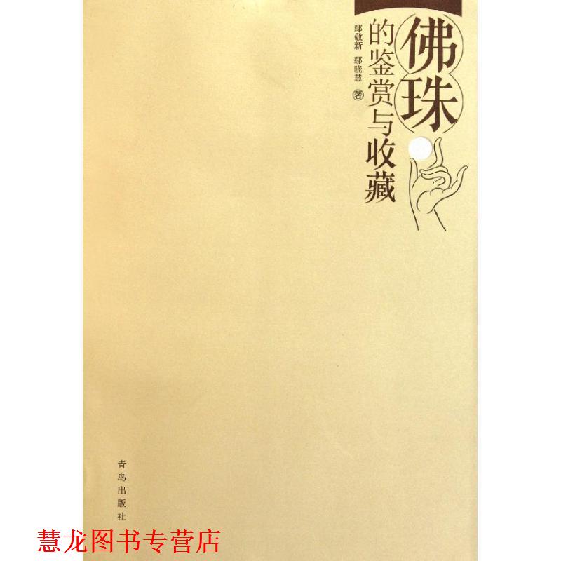 【正版书籍】 佛珠的鉴赏与收藏 鄢敬新 鄢晓慧 青岛出版社