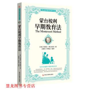 编译 社 蒙台梭利早期教育法 著 成墨初 玛丽亚·蒙台梭利 书籍 意 黑龙江教育出版 芮青蓝 正版