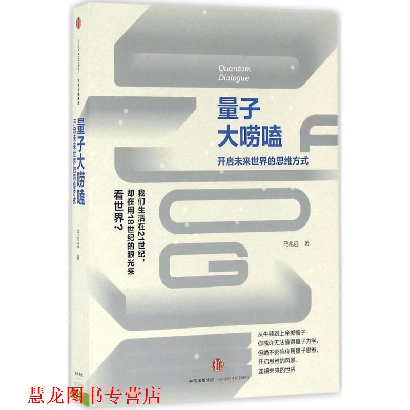 【正版书籍】 量子大唠嗑 马兆远 中信出版社