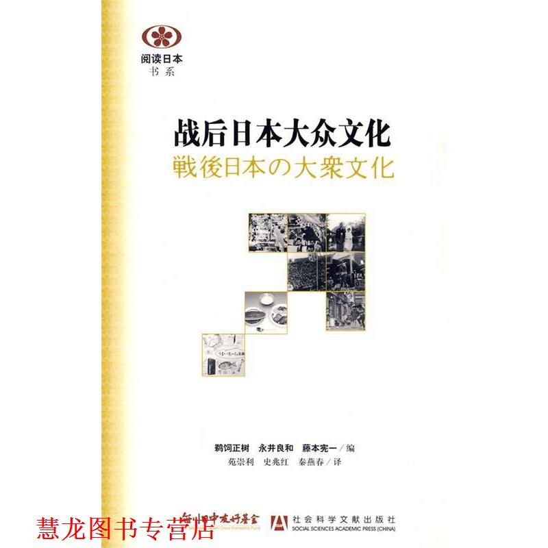 【正版书籍】 战后日本大众文化 (日)鹈饲正树　等编,苑崇利　等译 社会科学文献出版社