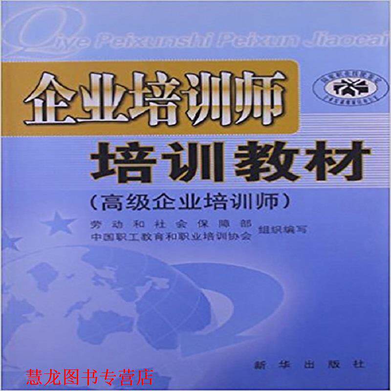 【正版书籍】 企业培训师培训教材 毕结礼 主编 新华出版社