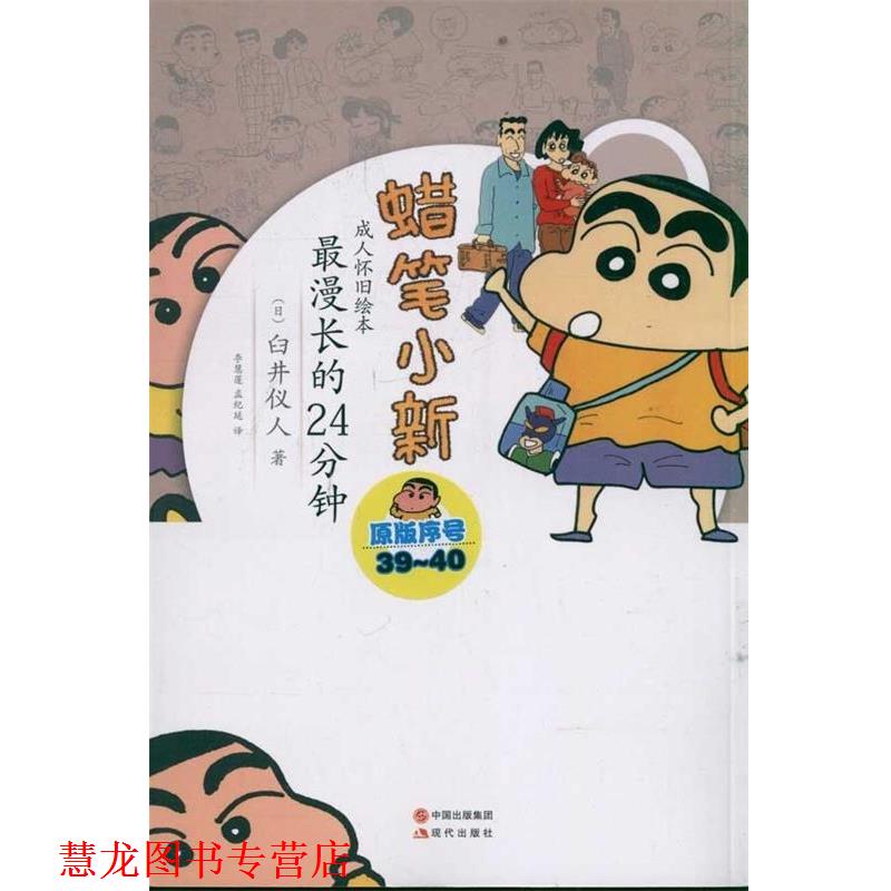 【正版书籍】 蜡笔小新·怀旧绘本:漫长的24分钟 [日] 臼井仪人 著,李慧莲,孟纪延 译 中国出版集团，现代出版社