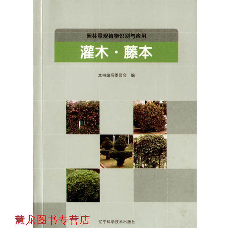 【正版书籍】 园林景观植物识别与应用:灌木&middot;藤本 本书编写委员会 编 辽宁科学技术出版社