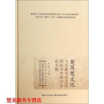 【正版书籍】 楚简楚文化与先秦历史文化国际学术丹会讨文集 罗运环,中国先秦史学会,清华大学出版土文献研究与保护 湖北教育出版