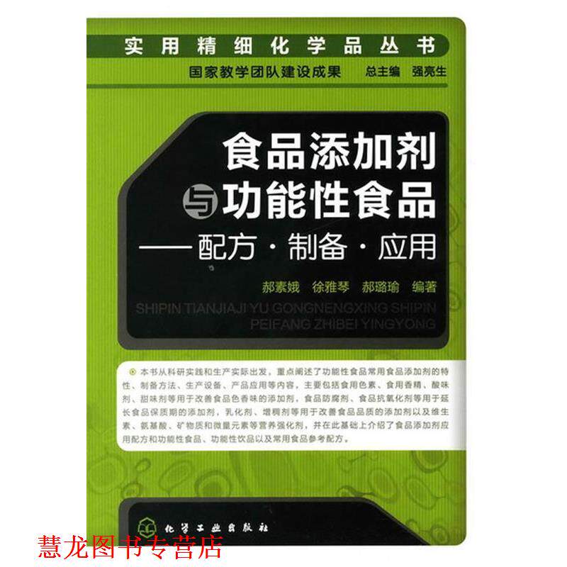 【正版书籍】 实用精细化学品丛书--食品添加剂与功能性食品-配方·制备·应用 郝素娥,徐雅琴,郝璐瑜 编著 化学工业出版社
