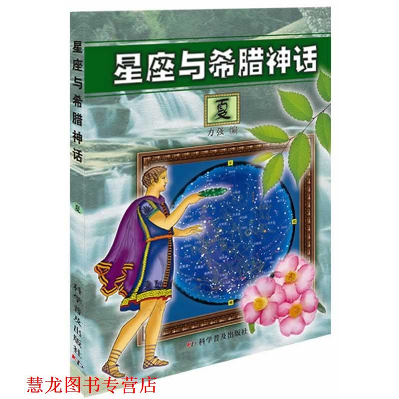【正版书籍】 星座与希腊神话 力强 编 科学普及出版社