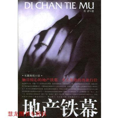 【正版书籍】 地产铁幕 乔萨 著 作家出版社