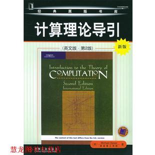 【正版书籍】 计算理论导引 (美)塞普瑟(Sipser,M.) 著 机械工业出版社