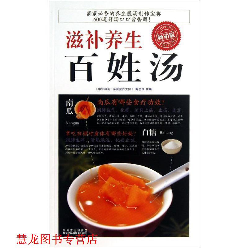 【正版书籍】 滋补养生百姓汤 陈志田 著 黑龙江科学技术出版社