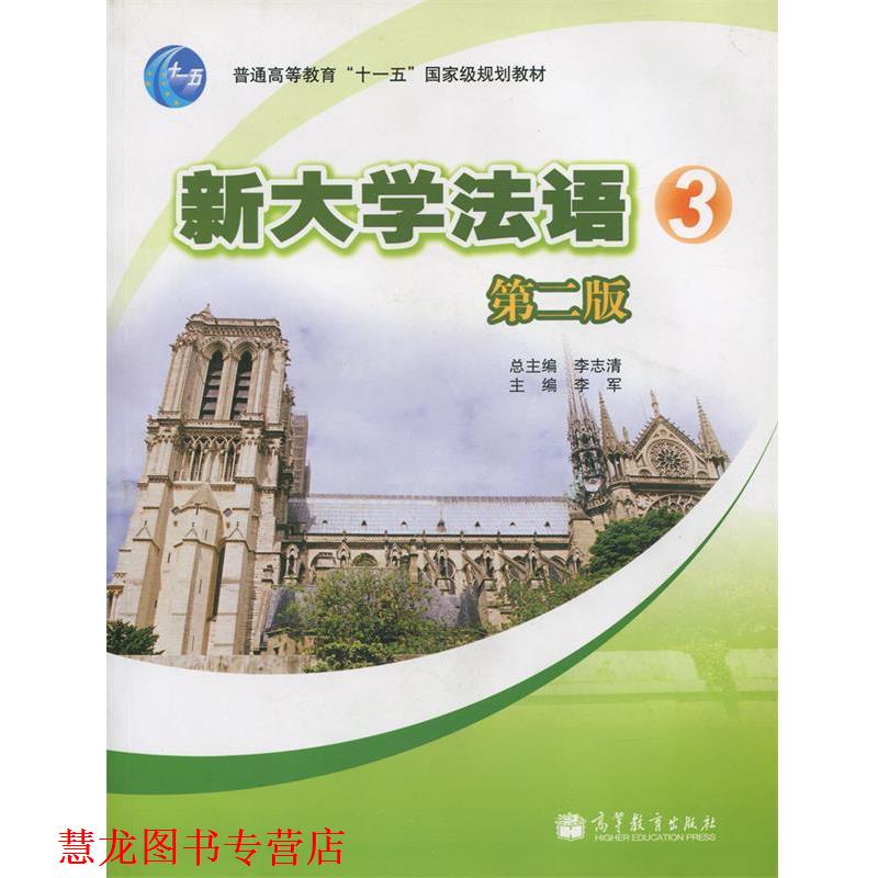 【正版书籍】 新大学法语3 李志清,李军 编 高等教育出版社