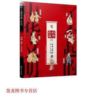 了不起 中华文明—你好 服饰 化学工业出版 书籍 蒙曼 社 正版