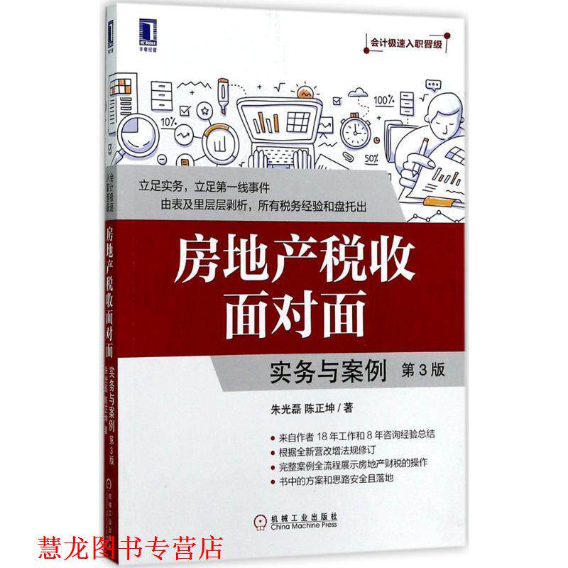 【正版书籍】 房地产税收面对面:实务与案例 朱光磊,陈正坤 机械工业出版社