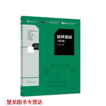 【正版书籍】 软件测试 郭雷 高等教育出版社