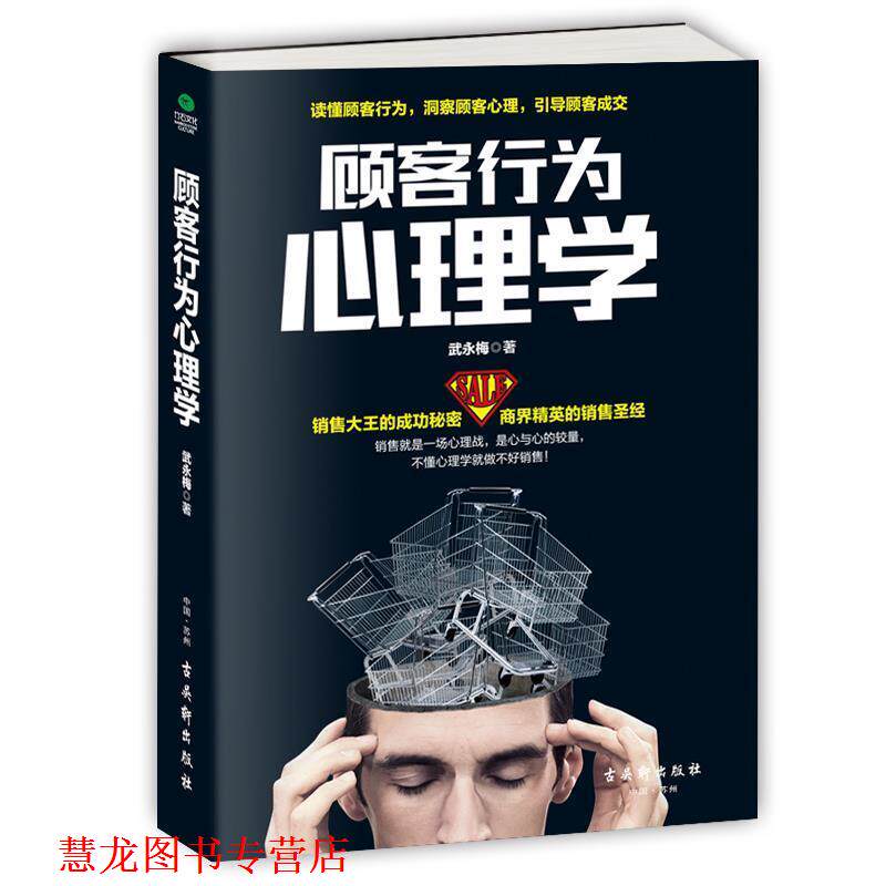 【正版书籍】 顾客行为心理学:销售就是一场心理战 武永梅 著 古吴轩出版社
