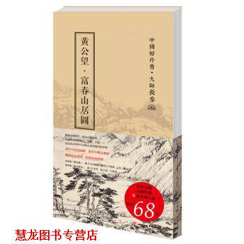 【正版书籍】 中国好丹青·大师长卷:黄公望·富春山居图 黄公望 著 四川美术出版社