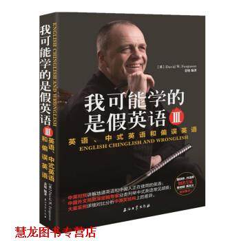 【正版书籍】 我可能学的是假英语 英语、中式英语和偏误英语 Ⅲ David,W.,Fergusion,姜旭 著 石油工业出版社