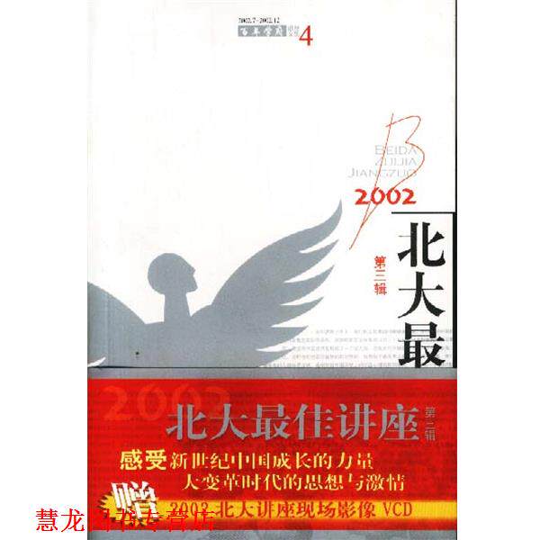【正版书籍】 2002北大讲座 北大在线 主编 世界知识出版社