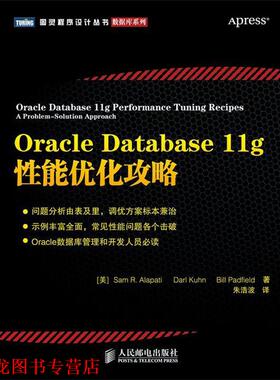 【正版书籍】 Oracle Database 11g 性能优化攻略 [美]Sam R. Alapati　Darl Kuhn　Bill Padfield 著 朱 人民邮电出版社