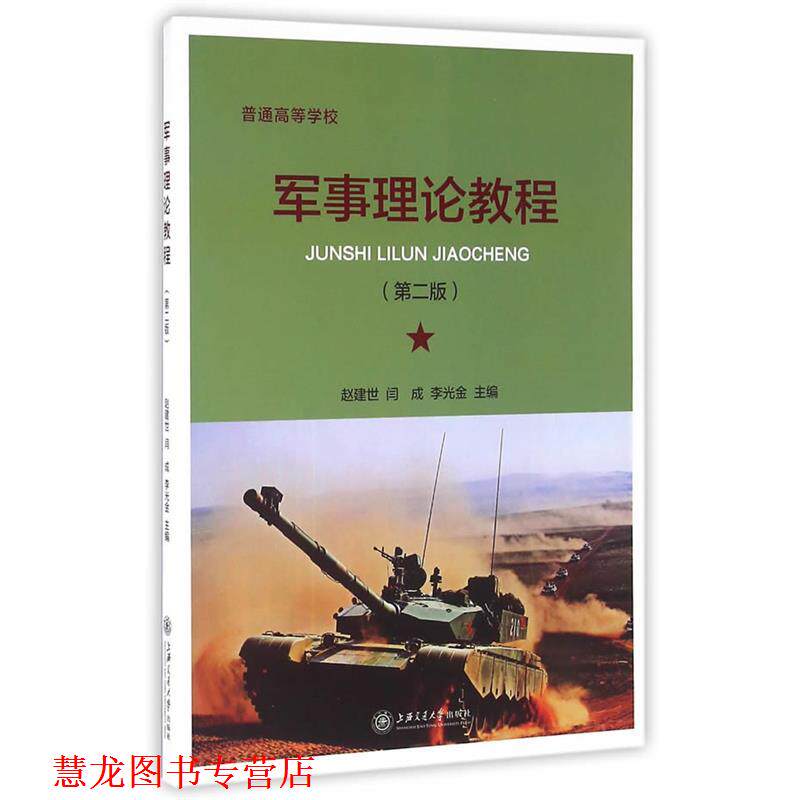 【正版书籍】 军亊理论教程 赵建世,闫成,李光金 主编 上海交通大学出版社