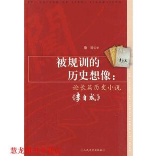 bc被规训 社 正版 人民文学出版 著 历史想象 书籍 詹玲