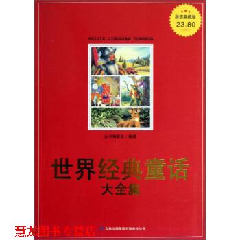 【正版书籍】 典藏书系：世界经典童话大全集 《典藏书系》丛书编委会 吉林出版集团有限责任公司