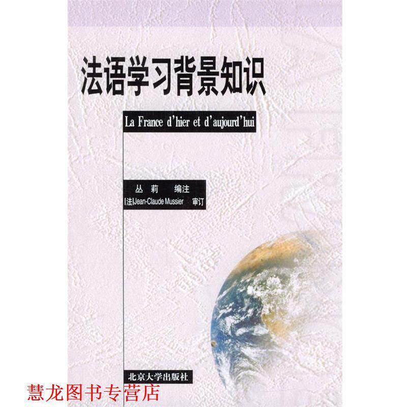 【正版书籍】 法语学习背景知识 丛莉 编注 北京大学出版社