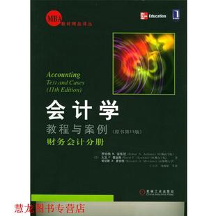 【正版书籍】 MBA教材精品译丛·会计学教程与案例:管理会计分册 [美] 安东尼（Anthony R.N.） 著,王立彦 等 译 机械工业出版社