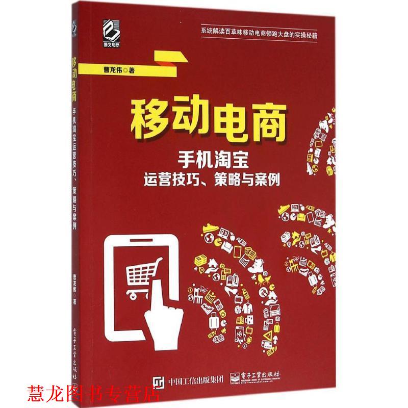 【正版书籍】 移动电商 手机淘宝运营技巧、策略与案例 曹龙伟 电子工业出版社